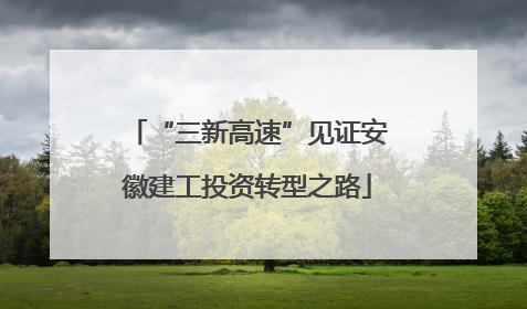 “三新高速”见证安徽建工投资转型之路